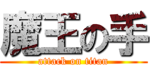 魔王の手 (attack on titan)