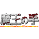魔王の手 (attack on titan)