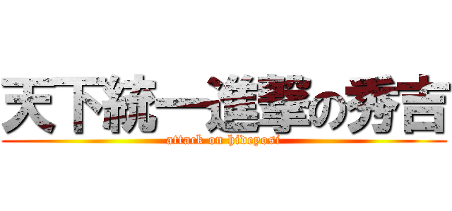 天下統一進撃の秀吉 (attack on hideyosi)