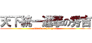 天下統一進撃の秀吉 (attack on hideyosi)