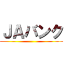 ＪＡバンク ()