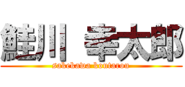 鮭川 幸太郎 (sakekawa koutarou)