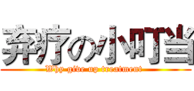 弃疗の小叮当 (Why give up treatment )