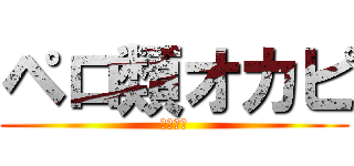 ペロ類オカピ (ぺろぺろ)