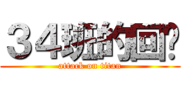 ３４班的回忆 (attack on titan)