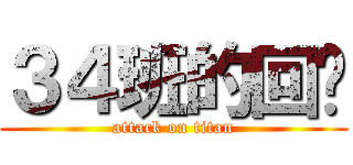 ３４班的回忆 (attack on titan)