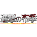 進撃の布季 (attack on fuki)