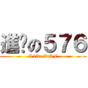 進擊の５７６ (I like DNF)