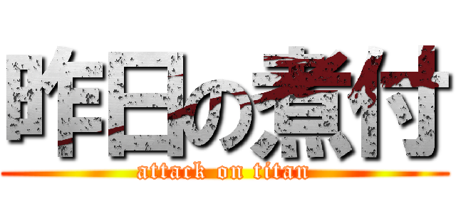 昨日の煮付 (attack on titan)