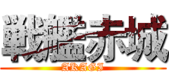 戦艦赤城 (AKAGI)