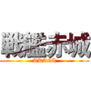 戦艦赤城 (AKAGI)