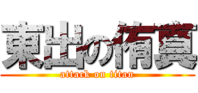 東出の侑真 (attack on titan)