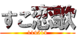 すこ恋歌 (114514)
