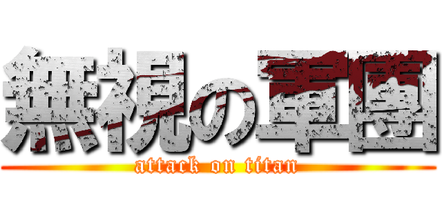 無視の軍團 (attack on titan)
