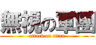 無視の軍團 (attack on titan)