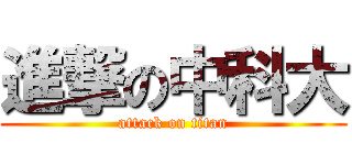 進撃の中科大 (attack on titan)