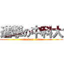 進撃の中科大 (attack on titan)