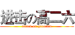 进击の高二六 (attack on gaoerliu)