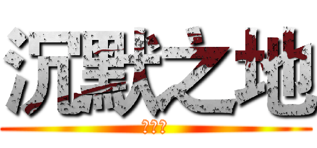 沉默之地 (伺服器)