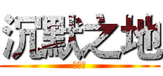 沉默之地 (伺服器)