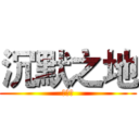 沉默之地 (伺服器)
