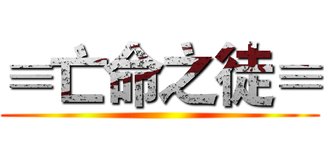 ≡亡命之徒≡ ()