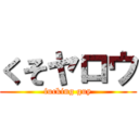 くそヤロウ (fucking guy)