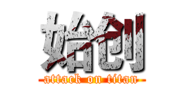 始创 (attack on titan)