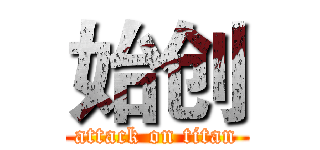 始创 (attack on titan)
