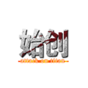 始创 (attack on titan)