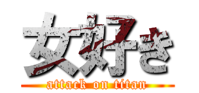 女好き (attack on titan)