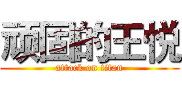 顽固的王悦 (attack on titan)