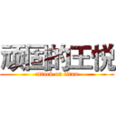 顽固的王悦 (attack on titan)