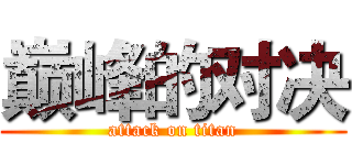 巅峰的对决 (attack on titan)