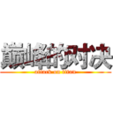 巅峰的对决 (attack on titan)