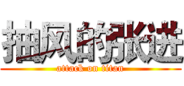 抽风的张进 (attack on titan)