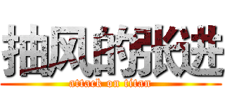 抽风的张进 (attack on titan)