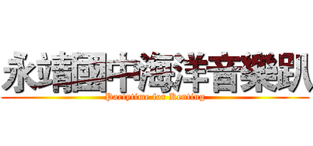 永靖國中海洋音樂趴 (Partytime for Kenting)