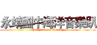 永靖國中海洋音樂趴 (Partytime for Kenting)