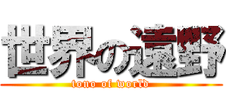 世界の遠野 (tono of world)