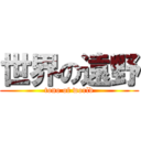 世界の遠野 (tono of world)