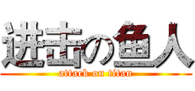 进击の鱼人 (attack on titan)