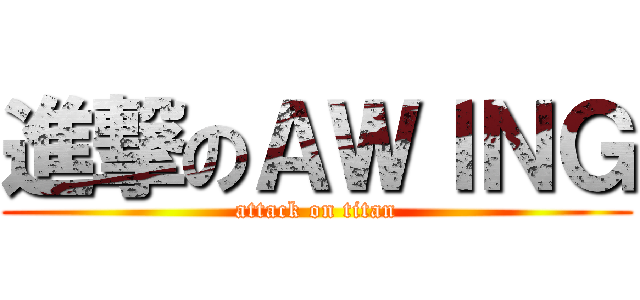 進撃のＡＷＩＮＧ (attack on titan)