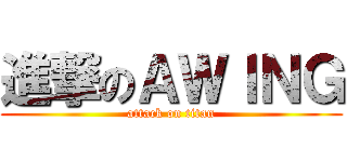 進撃のＡＷＩＮＧ (attack on titan)
