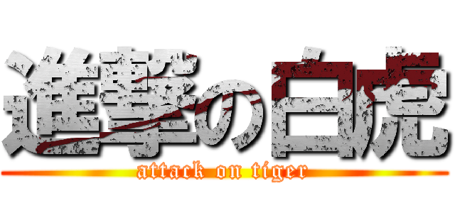 進撃の白虎 (attack on tiger)