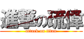 進撃の琉偉 (attack on titan)