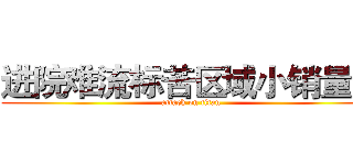 进院难流标苦区域小销量少 (attack on titan)