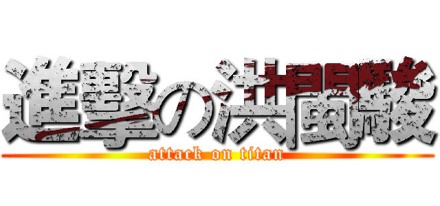 進擊の洪閩駿 (attack on titan)