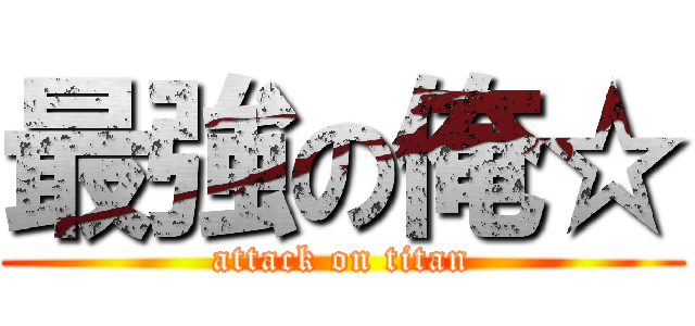 最強の俺☆ (attack on titan)