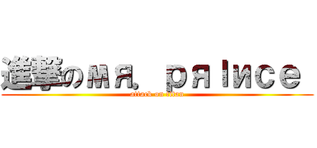 進撃のмя．ｐяıиｃｅ  (attack on titan)